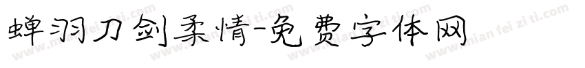 蝉羽刀剑柔情字体转换