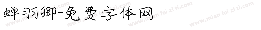蝉羽卿字体转换