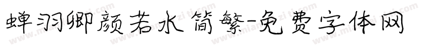 蝉羽卿颜若水简繁字体转换