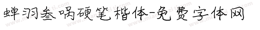 蝉羽叁萬硬笔楷体字体转换