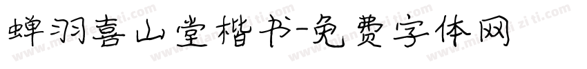 蝉羽喜山堂楷书字体转换