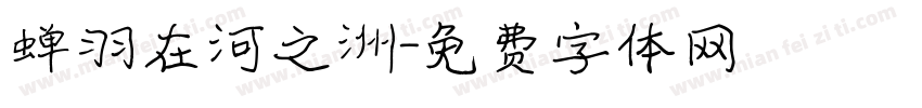 蝉羽在河之洲字体转换