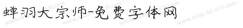 蝉羽大宗师字体转换