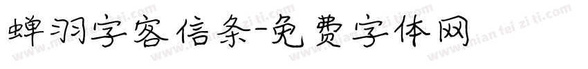 蝉羽字客信条字体转换