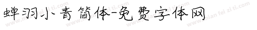 蝉羽小青简体字体转换