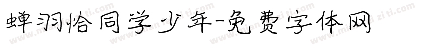 蝉羽恰同学少年字体转换
