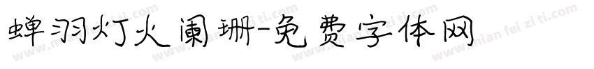 蝉羽灯火阑珊字体转换