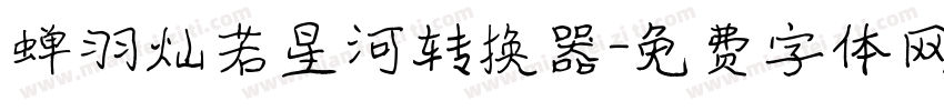 蝉羽灿若星河转换器字体转换