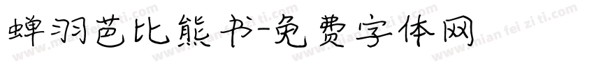 蝉羽芭比熊书字体转换