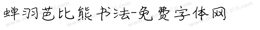 蝉羽芭比熊书法字体转换
