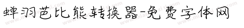 蝉羽芭比熊转换器字体转换