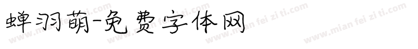 蝉羽萌字体转换