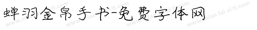 蝉羽金帛手书字体转换