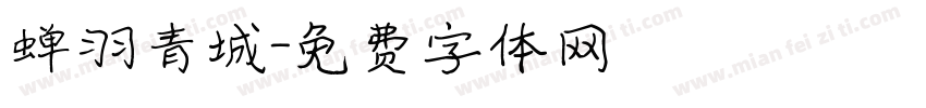蝉羽青城字体转换