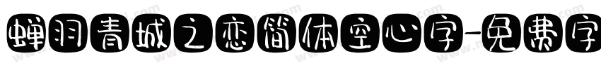 蝉羽青城之恋简体空心字字体转换