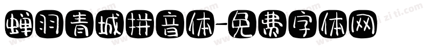 蝉羽青城拼音体字体转换
