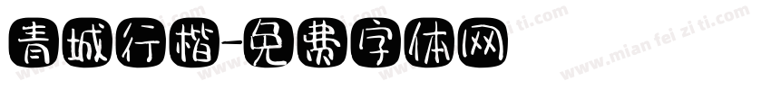 青城行楷字体转换