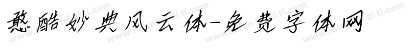 憨酷妙典风云体字体转换
