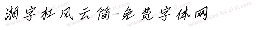 湘字杜风云简字体转换