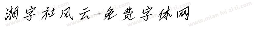 湘字社风云字体转换