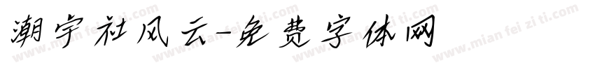 潮宇社风云字体转换