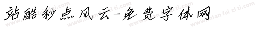 站酷秒点风云字体转换
