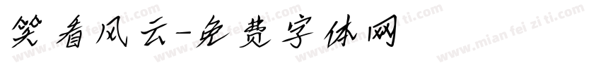 笑看风云字体转换