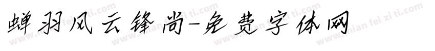 蝉羽风云锋尚字体转换