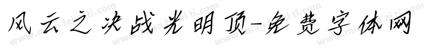 风云之决战光明顶字体转换