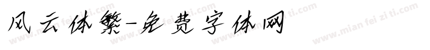 风云体繁字体转换