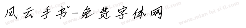 风云手书字体转换