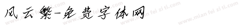 风云繁字体转换