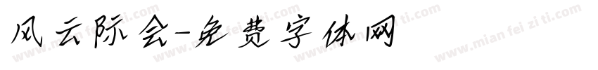 风云际会字体转换