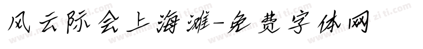 风云际会上海滩字体转换