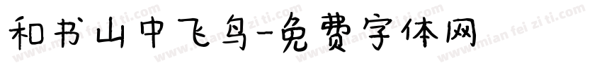 和书山中飞鸟字体转换
