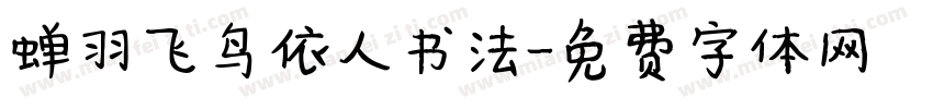 蝉羽飞鸟依人书法字体转换