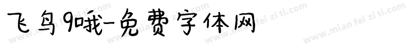 飞鸟9哦字体转换