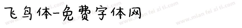 飞鸟体字体转换