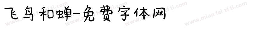 飞鸟和蝉字体转换
