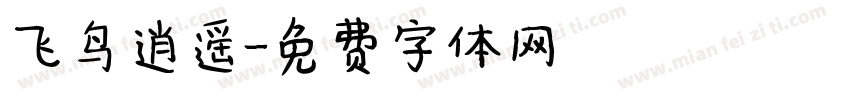 飞鸟逍遥字体转换