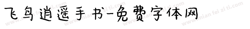 飞鸟逍遥手书字体转换
