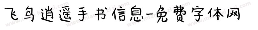 飞鸟逍遥手书信息字体转换