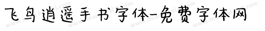 飞鸟逍遥手书字体字体转换
