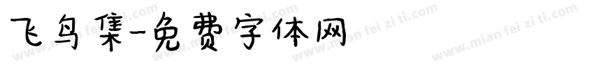 飞鸟集字体转换