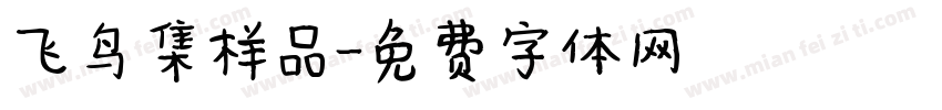 飞鸟集样品字体转换