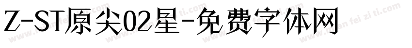 Z-ST原尖02星字体转换