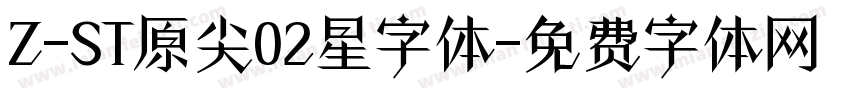 Z-ST原尖02星字体字体转换