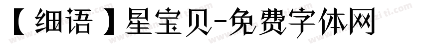 【细语】星宝贝字体转换