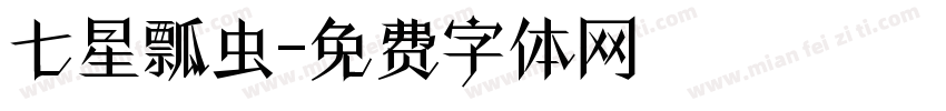 七星瓢虫字体转换