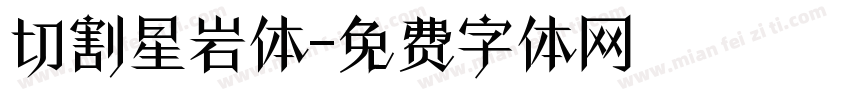 切割星岩体字体转换